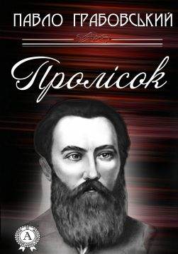 Книга Пролісок Павло Грабовський epub pdf fb2 формат обкладинка 3