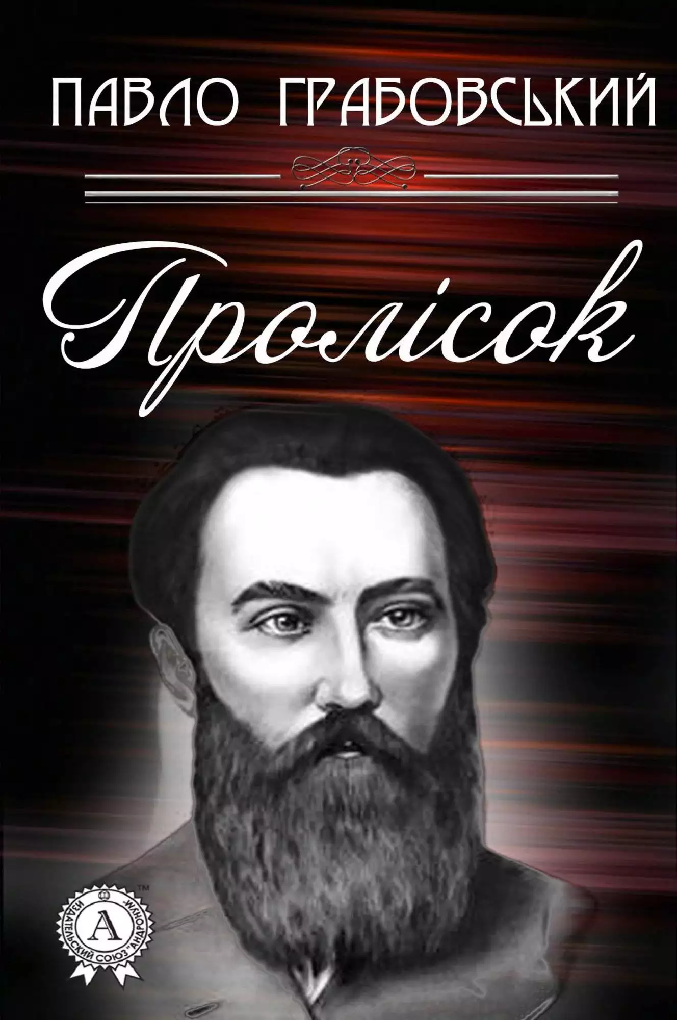 Книга Пролісок Павло Грабовський epub pdf fb2 формат обкладинка 3