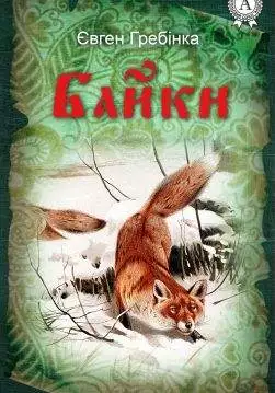 Книга Байки Євген Гребінка epub pdf fb2 формат обкладинка