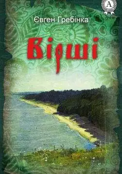 Книга Вірші Євген Гребінка epub pdf fb2 формат обкладинка