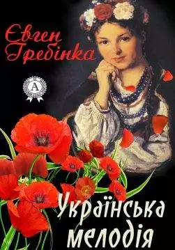 Книга Українська мелодія Євген Гребінка epub pdf fb2 формат обкладинка