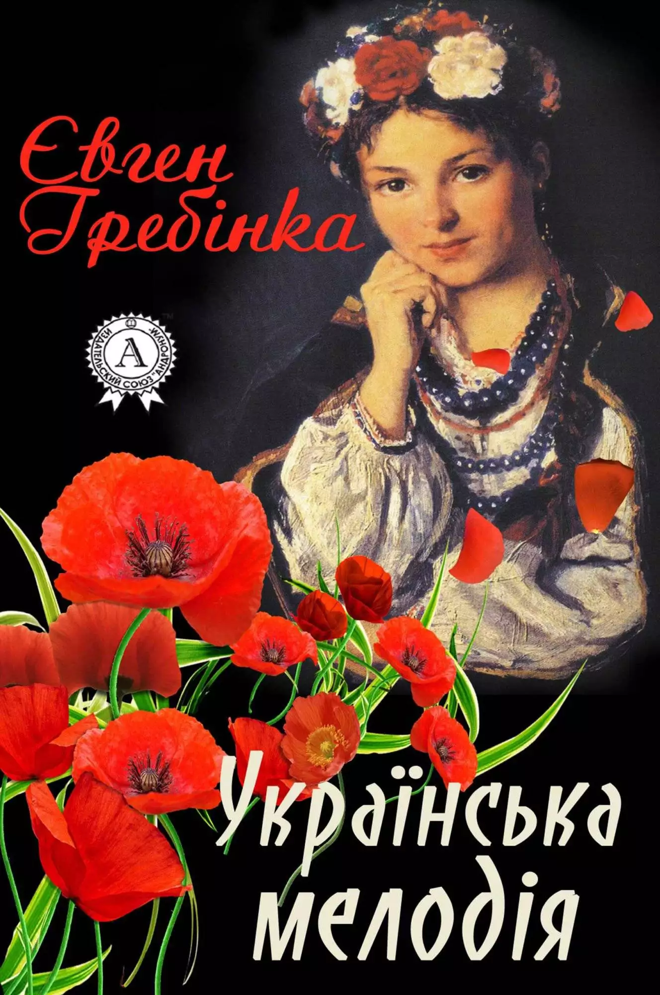 Книга Українська мелодія Євген Гребінка epub pdf fb2 формат обкладинка 3