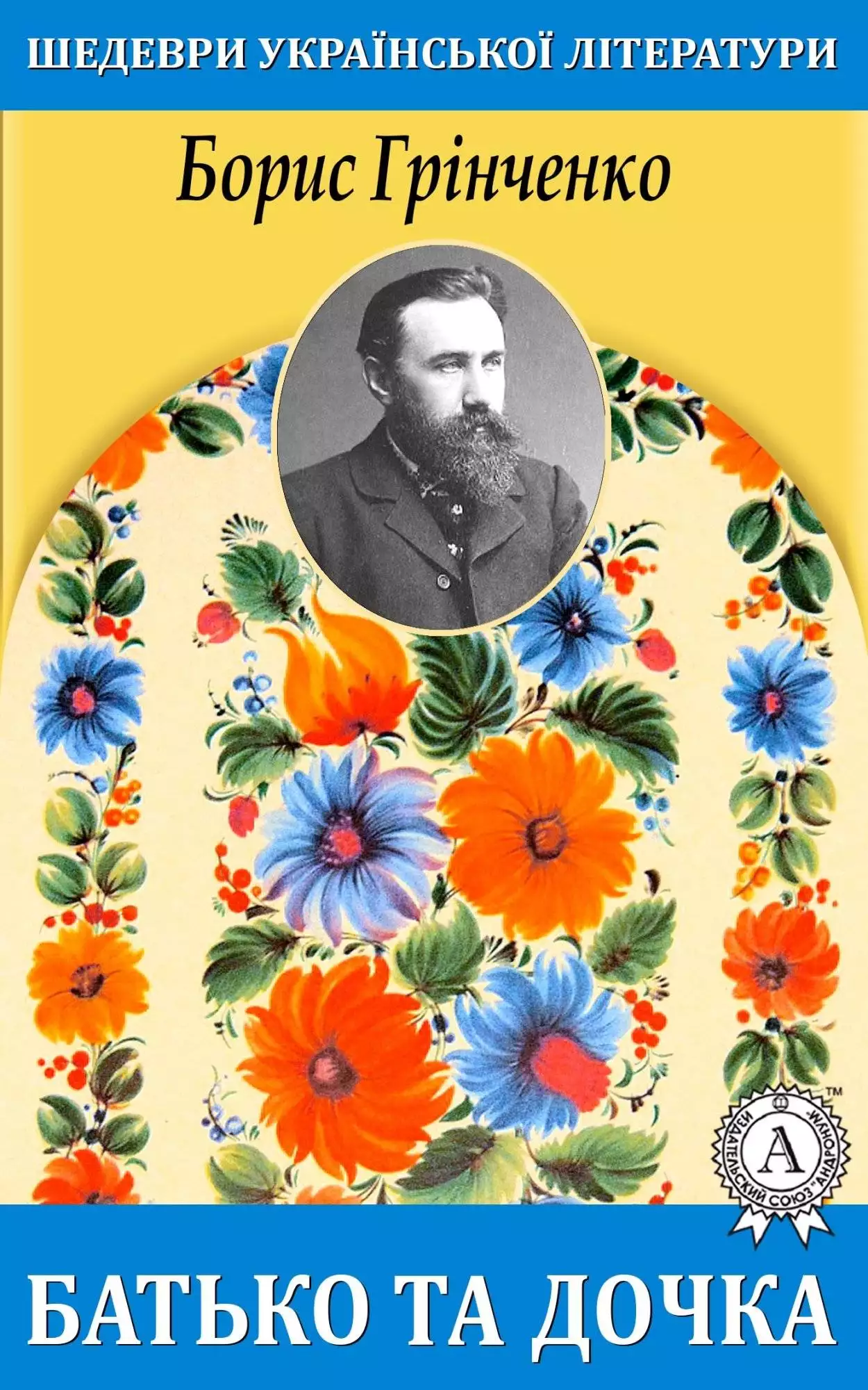 Книга Батько та дочка Борис Грінченко epub pdf fb2 формат обкладинка 3