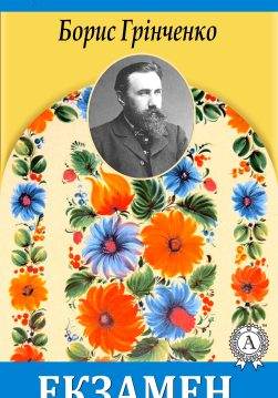 Книга Екзамен Борис Грінченко epub pdf fb2 формат обкладинка