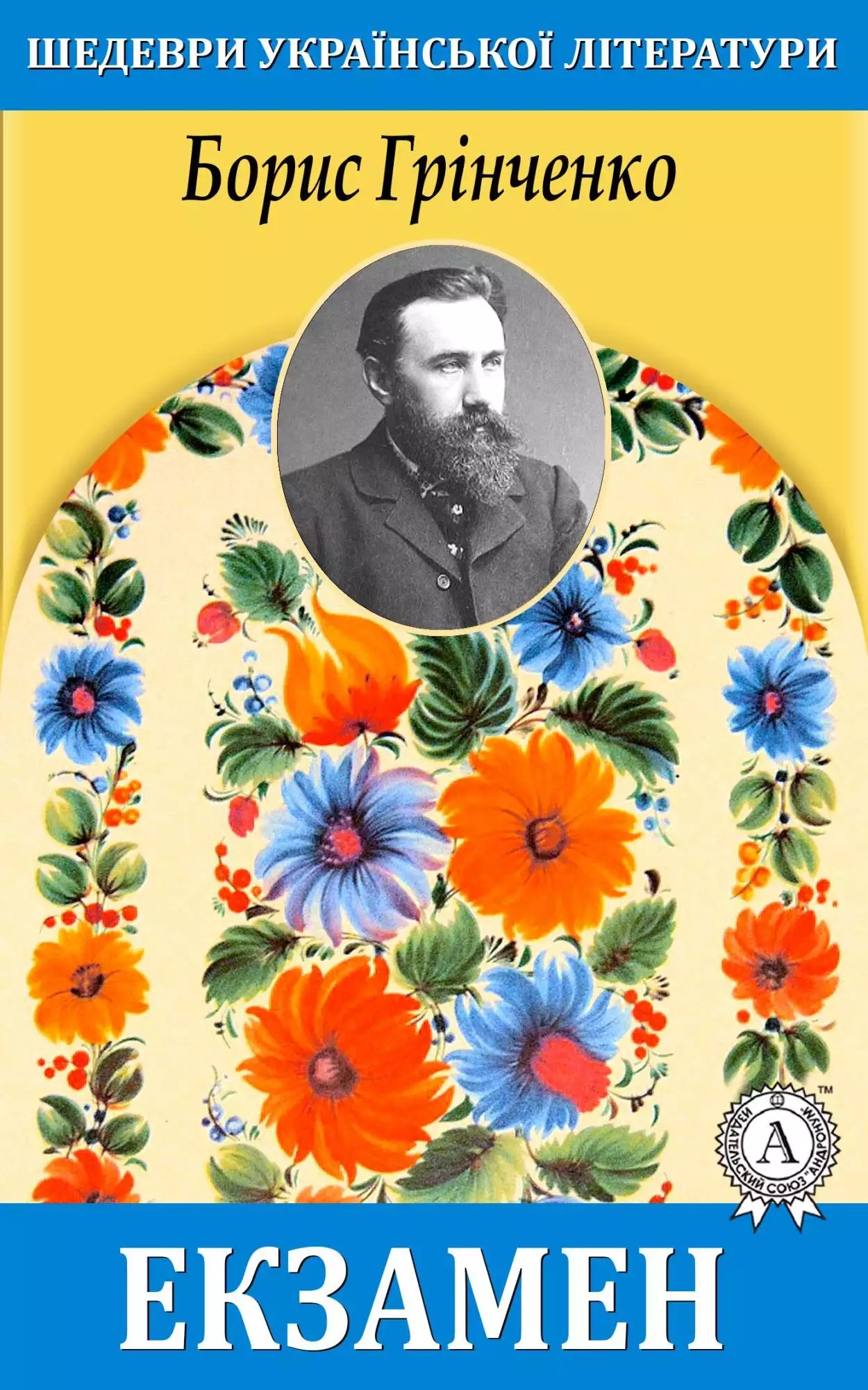 Книга Екзамен Борис Грінченко epub pdf fb2 формат обкладинка 3