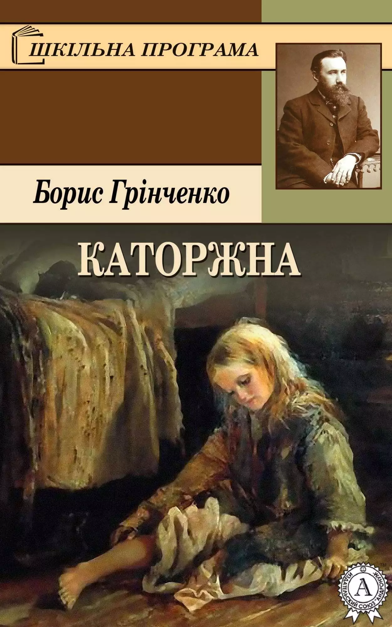 Книга Каторжна Борис Грінченко epub pdf fb2 формат обкладинка 3