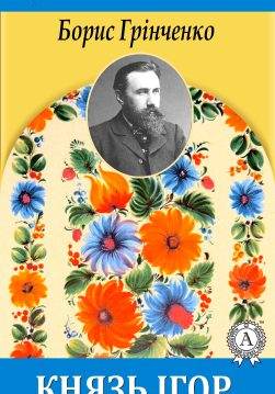 Книга Князь Ігор Борис Грінченко epub pdf fb2 формат обкладинка
