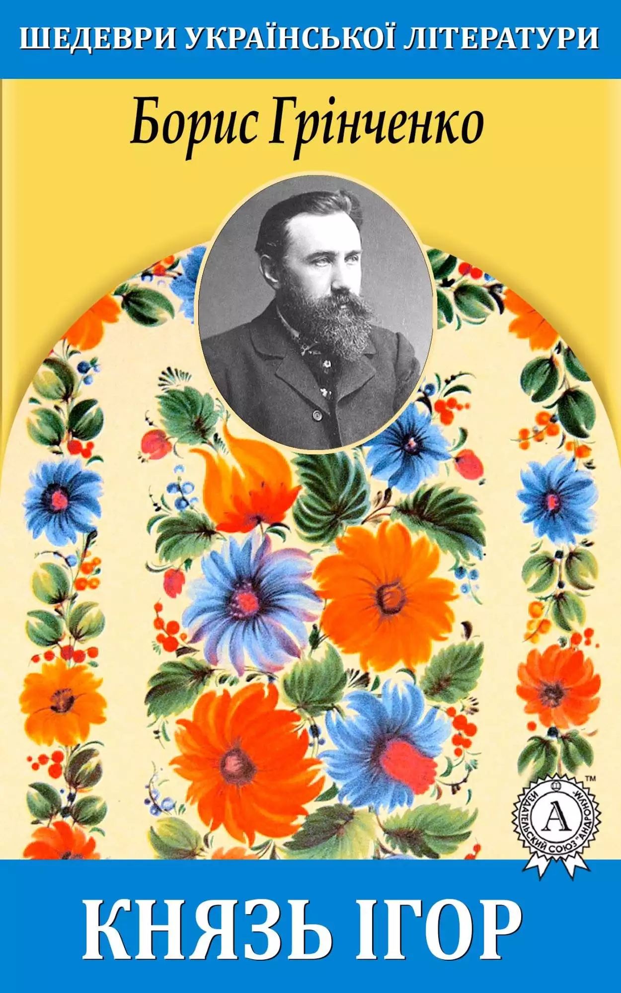 Книга Князь Ігор Борис Грінченко epub pdf fb2 формат обкладинка 3