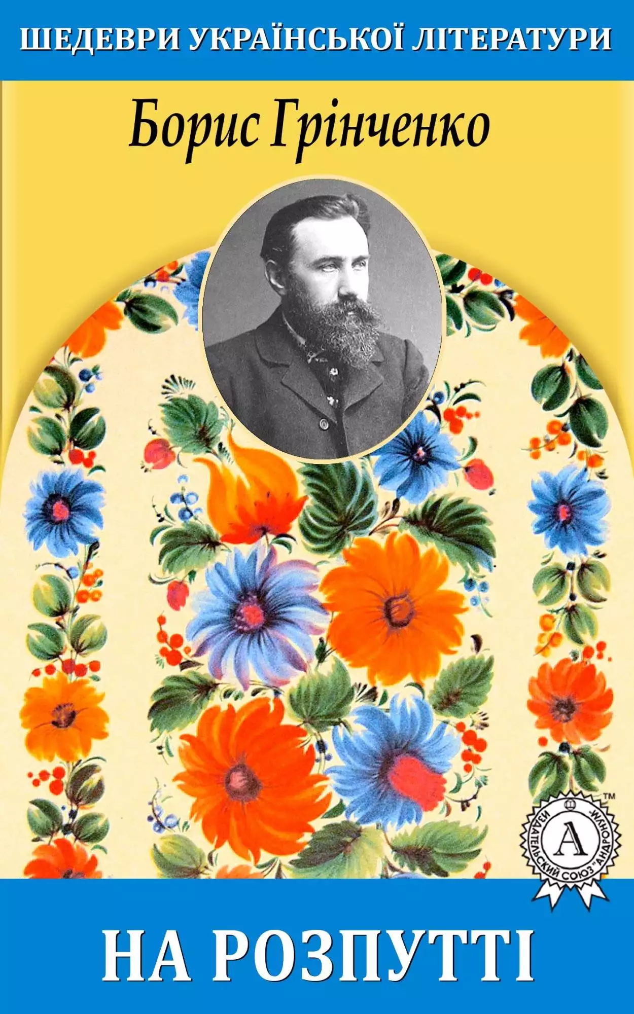 Книга На розпутті Борис Грінченко epub pdf fb2 формат обкладинка 3