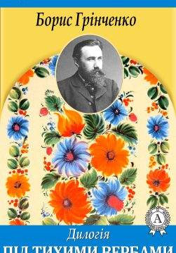 Книга Під тихими вербами Борис Грінченко epub pdf fb2 формат обкладинка