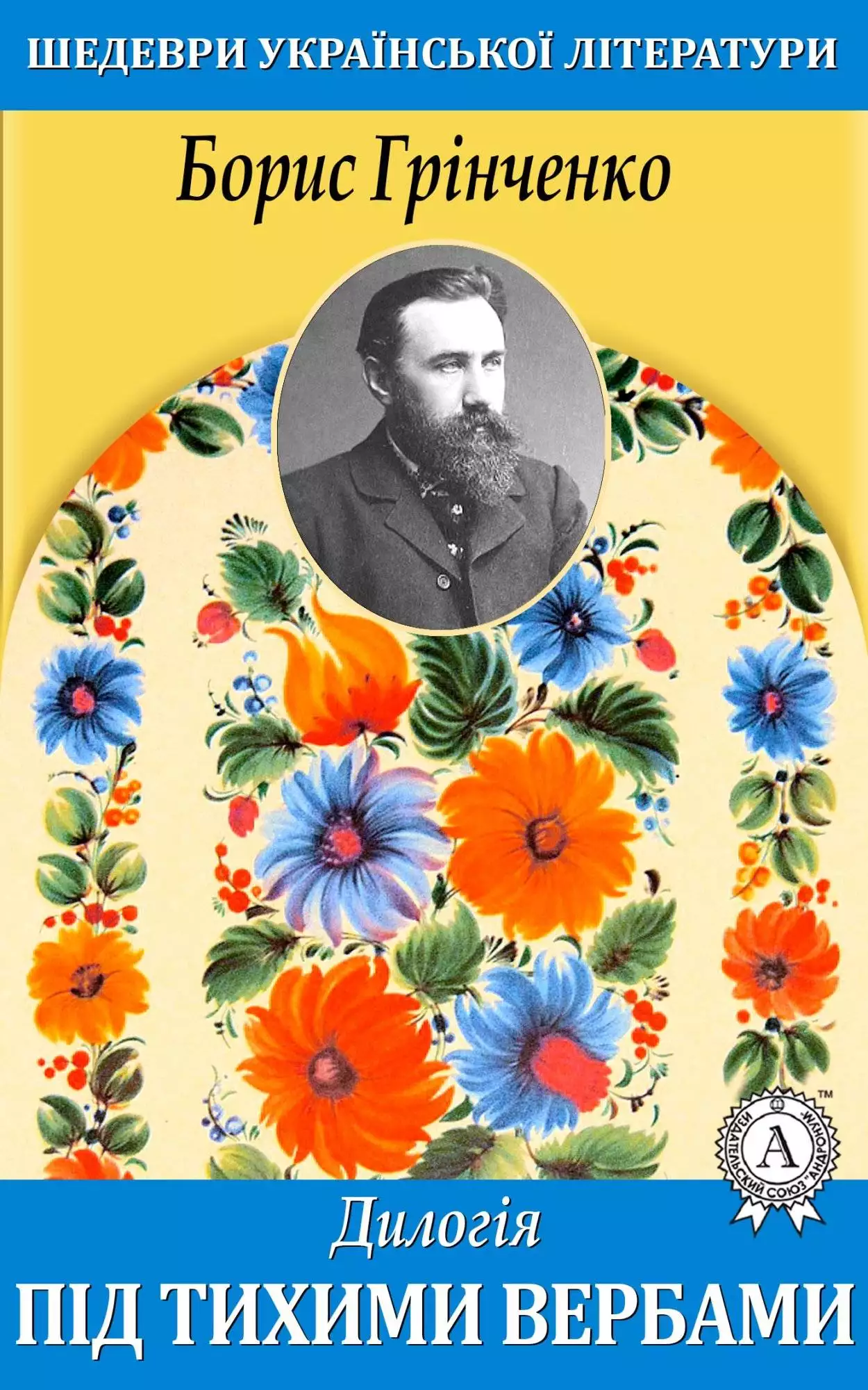 Книга Під тихими вербами Борис Грінченко epub pdf fb2 формат обкладинка 3