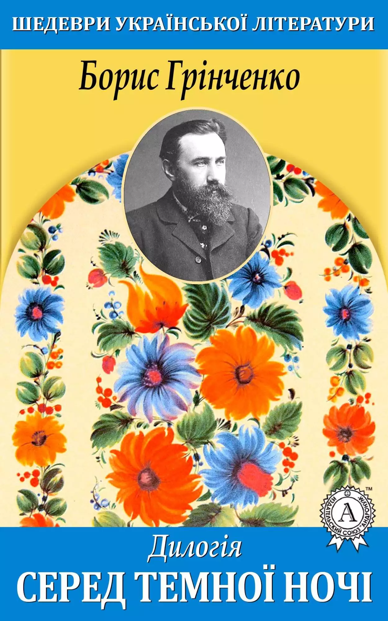 Книга Серед темної ночі Борис Грінченко epub pdf fb2 формат обкладинка 3