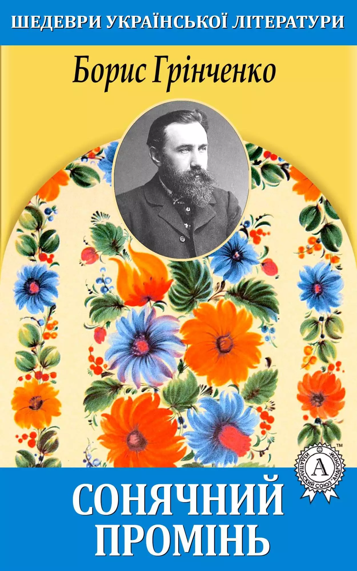 Книга Сонячний промінь Борис Грінченко epub pdf fb2 формат обкладинка 3