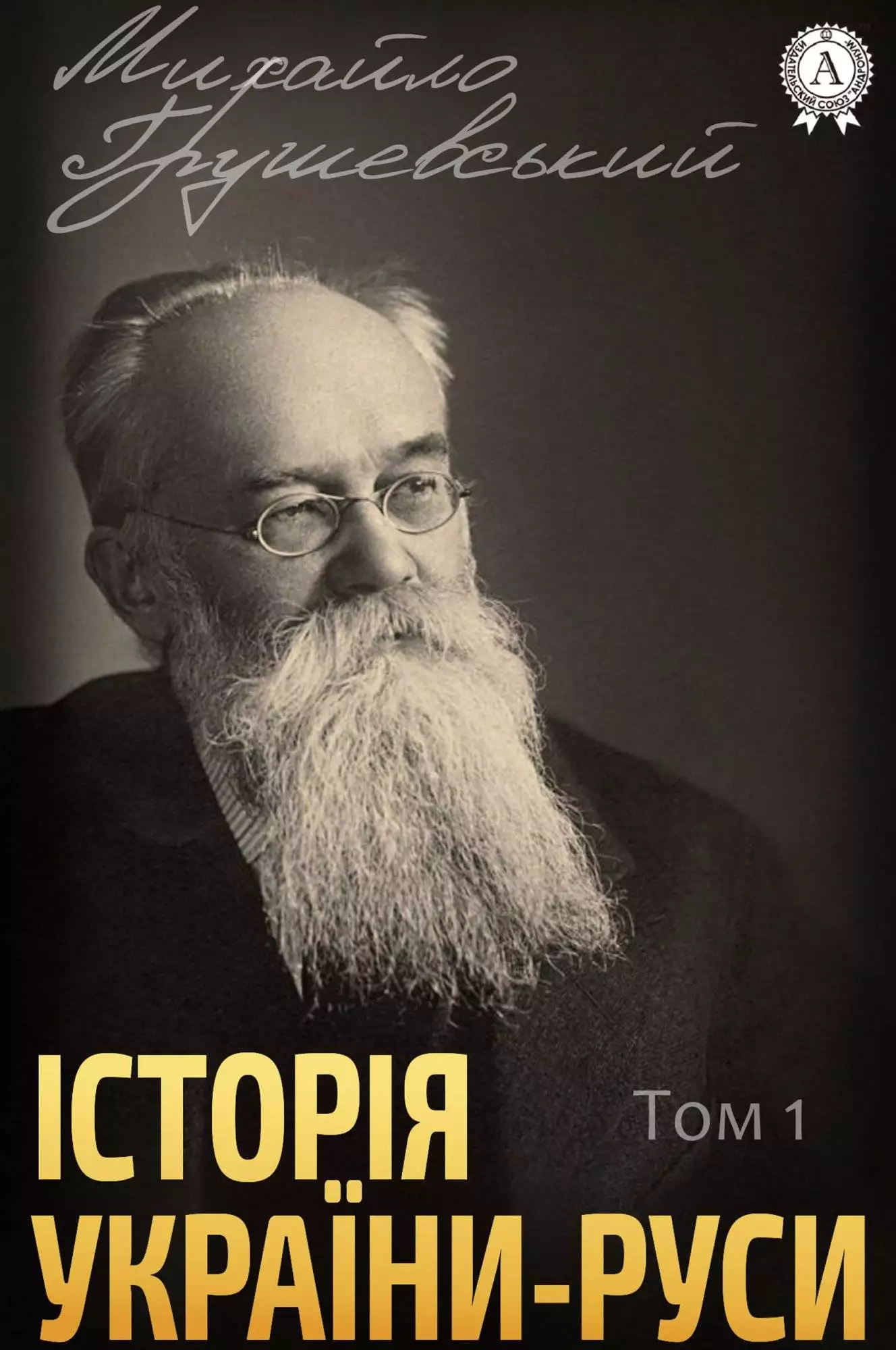 Книга Історія України-Руси. Том 1 Михайло Грушевський epub pdf fb2 формат обкладинка 3