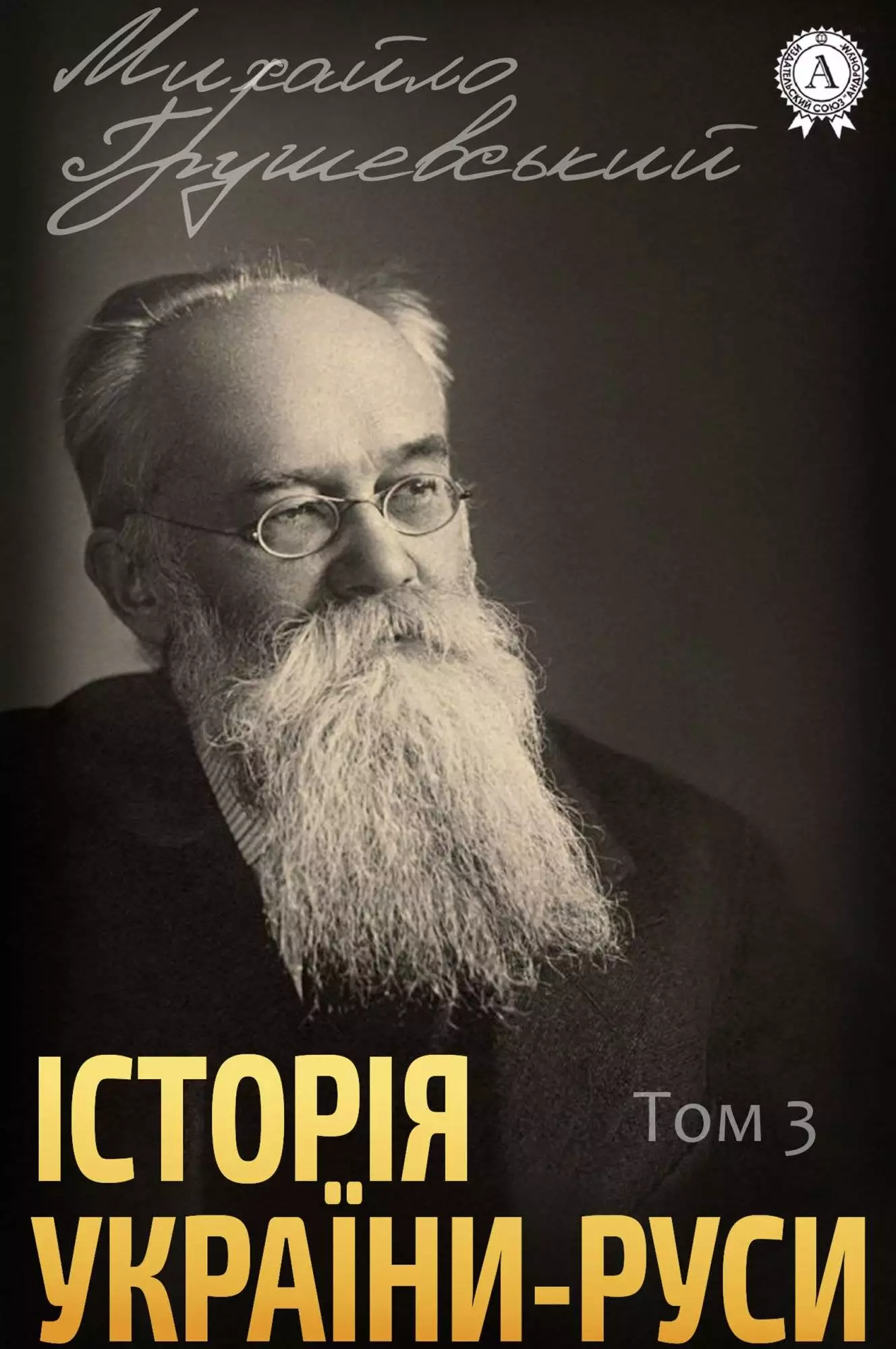 Книга Історія України-Руси. Том 3 Михайло Грушевський epub pdf fb2 формат обкладинка 3