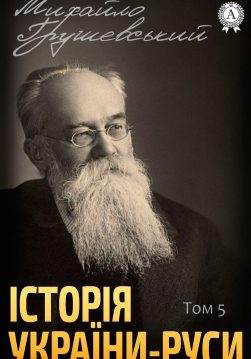 Книга Історія України-Руси. Том 5 Михайло Грушевський epub pdf fb2 формат обкладинка