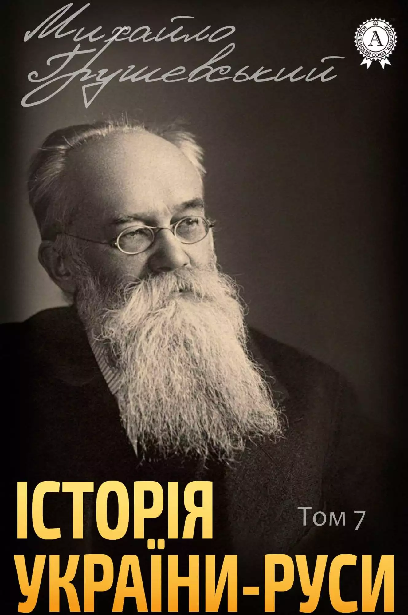 Книга Історія України-Руси. Том 7 Михайло Грушевський epub pdf fb2 формат обкладинка 3