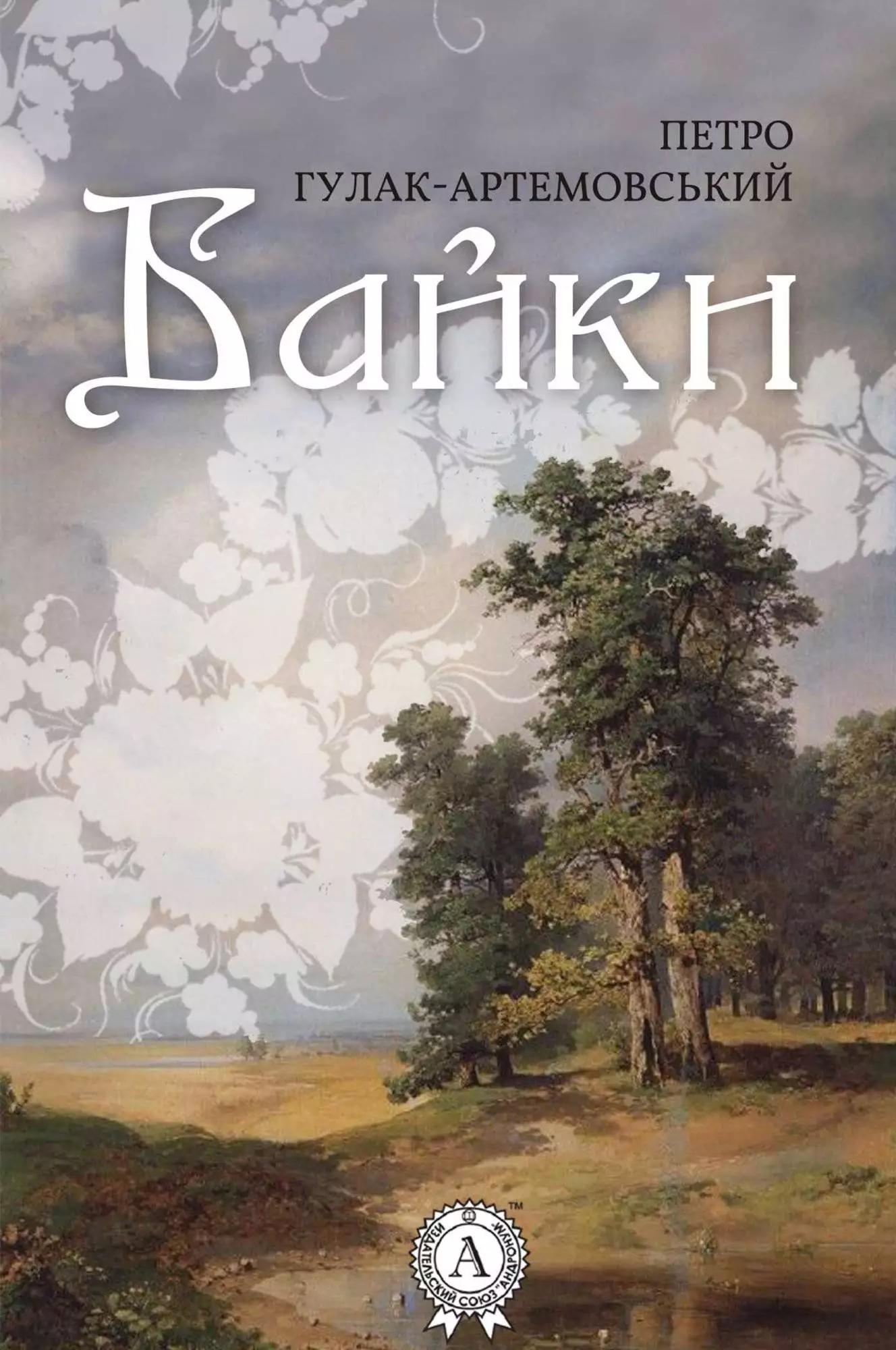 Книга Байки Петро Гулак-Артемовський epub pdf fb2 формат обкладинка 3