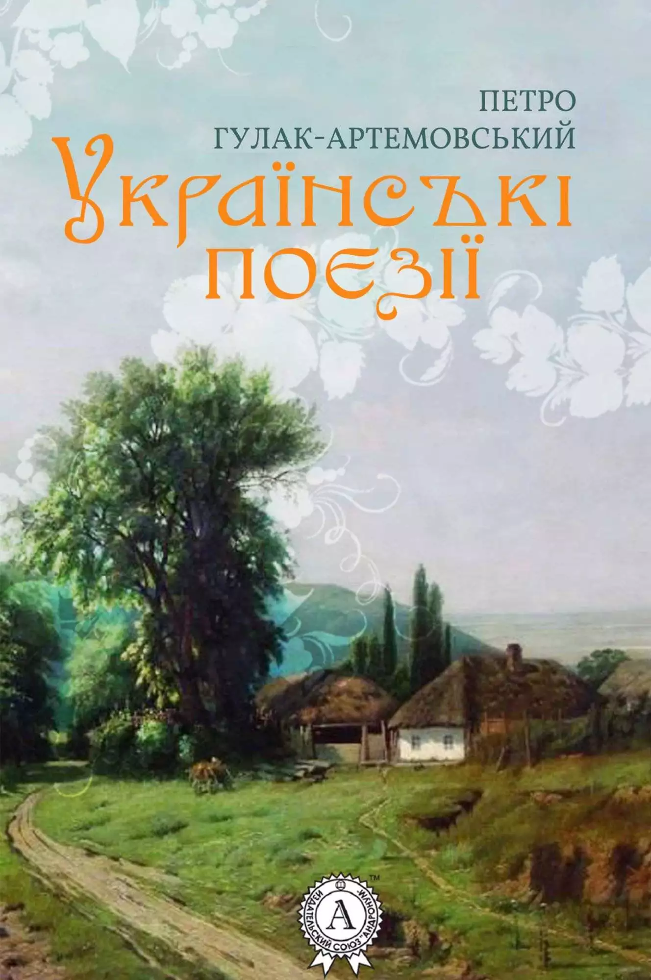 Книга Українські поезії Петро Гулак-Артемовський epub pdf fb2 формат обкладинка 3