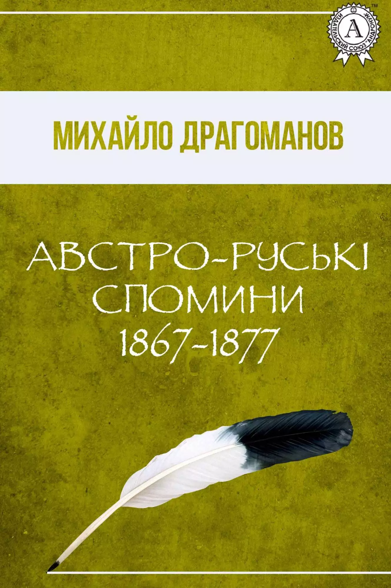 Книга Австро-руські спомини. 1867-1877 Михайло Драгоманов epub pdf fb2 формат обкладинка 3