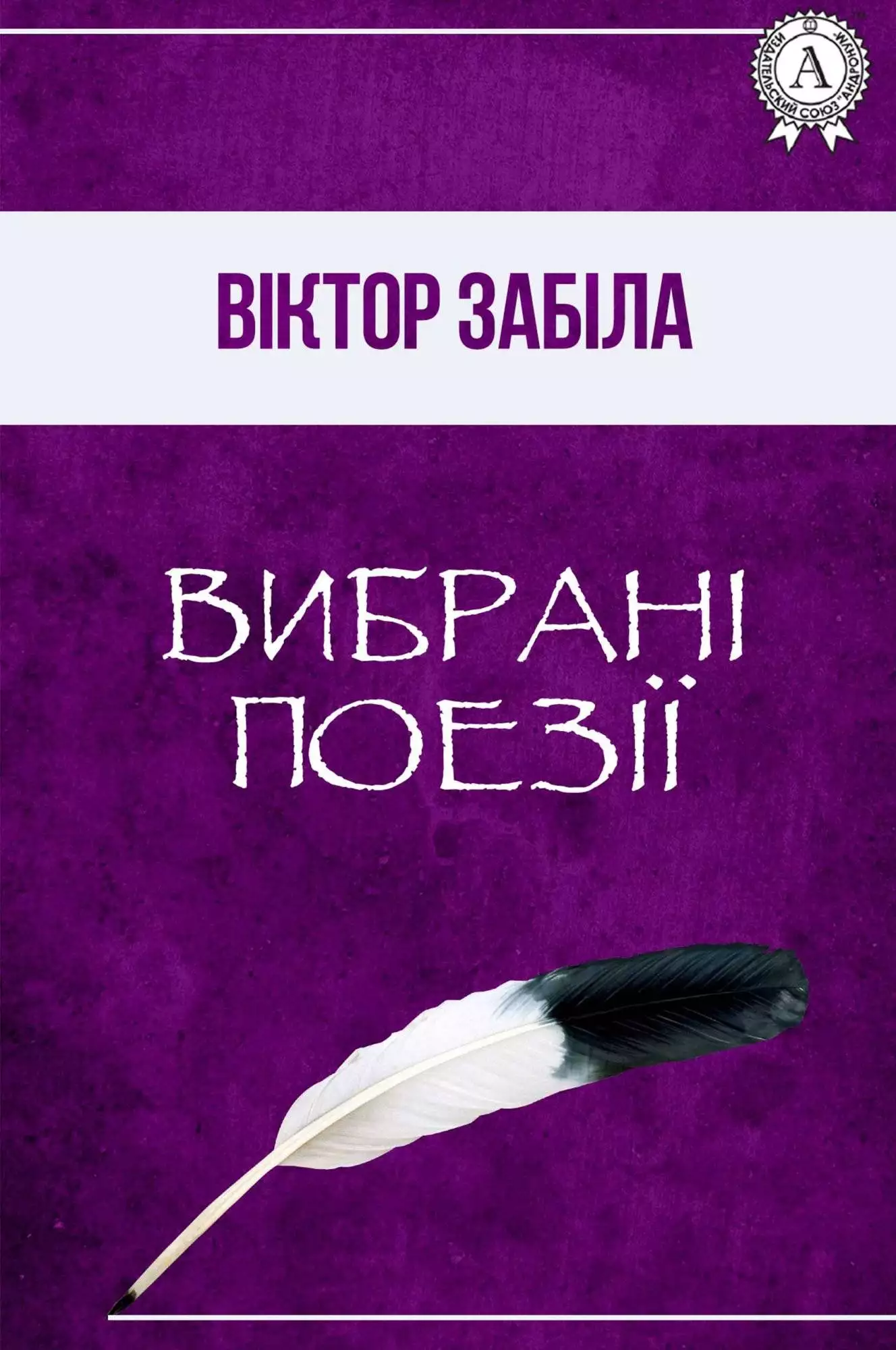 Книга Вибрані поезії Віктор Забіла epub pdf fb2 формат обкладинка 3