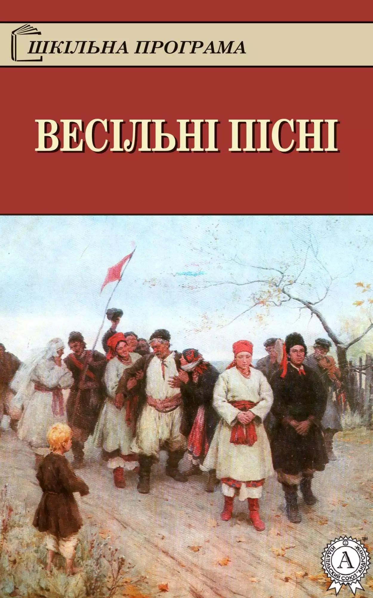 Книга Весільні пісні Народна творчість (фольклор) epub pdf fb2 формат обкладинка 3