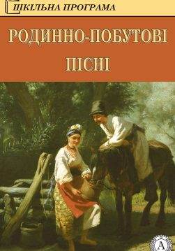 Книга Родинно-побутові пісні Народна творчість (фольклор) epub pdf fb2 формат обкладинка