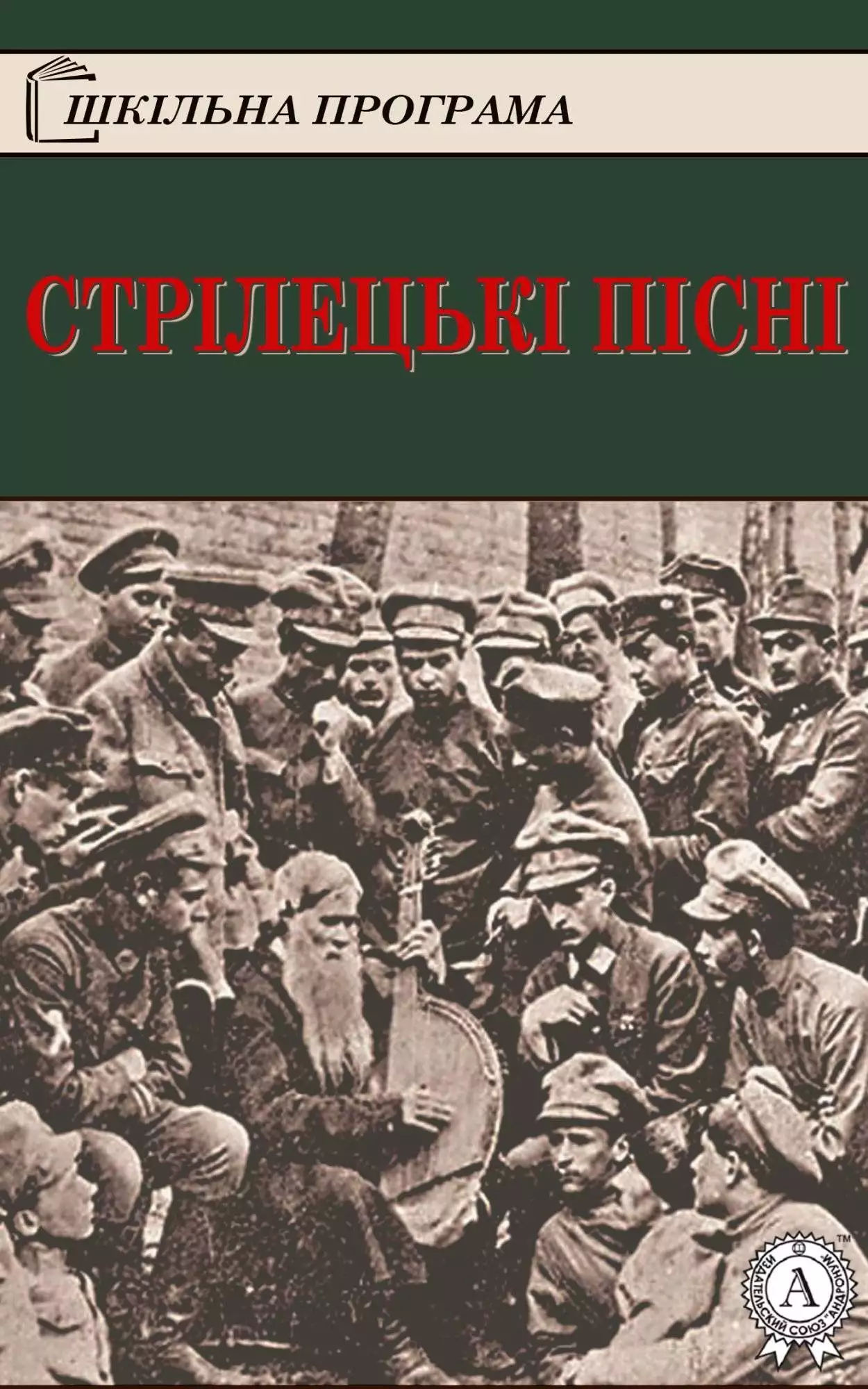 Книга Стрілецькі пісні Народна творчість (фольклор) epub pdf fb2 формат обкладинка 3