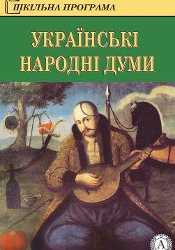 Книга Українські народні думи Народна творчість (фольклор) epub pdf fb2 формат обкладинка