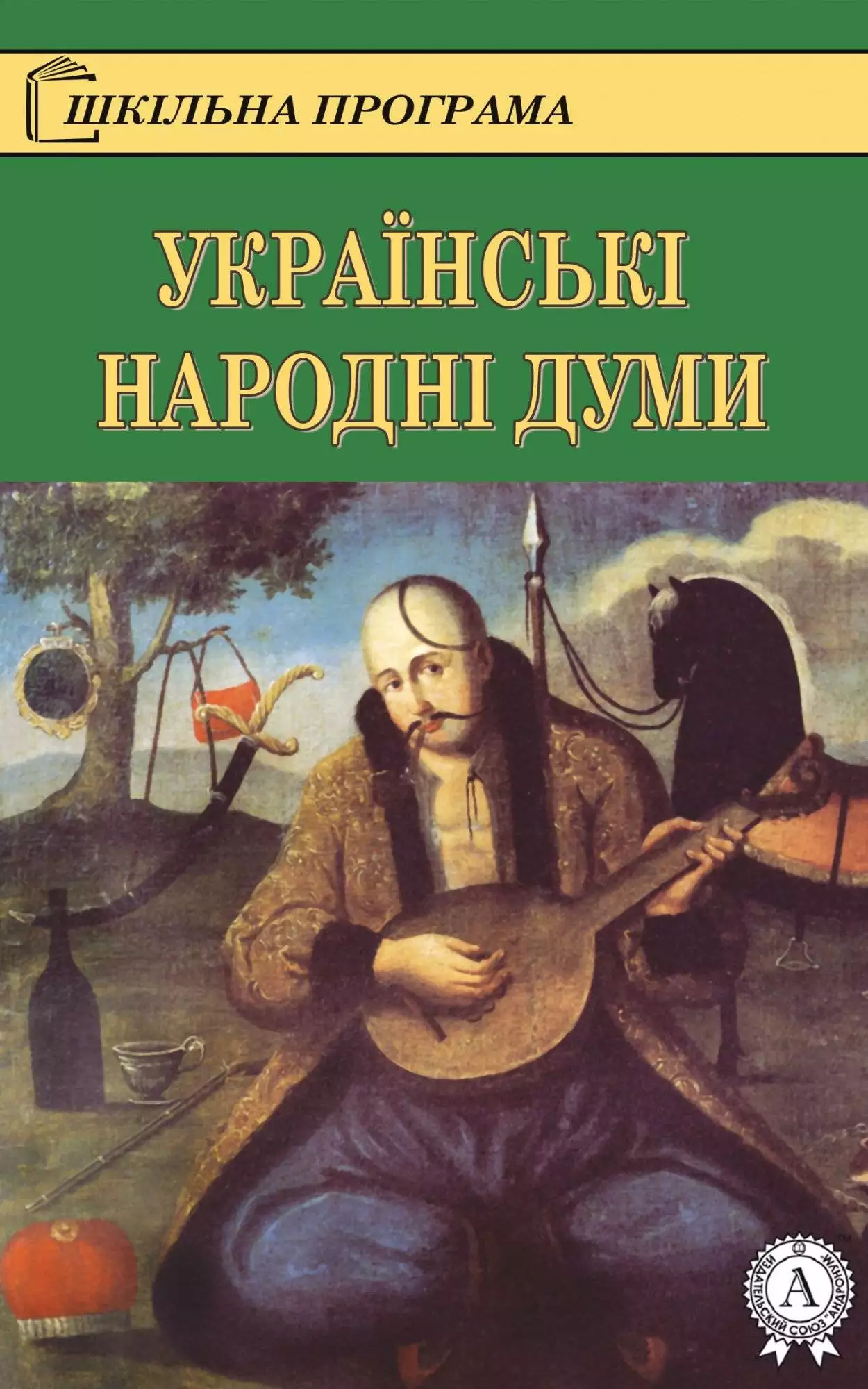 Книга Українські народні думи Народна творчість (фольклор) epub pdf fb2 формат обкладинка 3