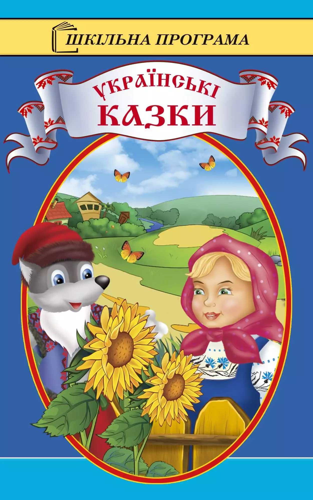 Книга Українські народні казки Народна творчість (фольклор) epub pdf fb2 формат обкладинка 3