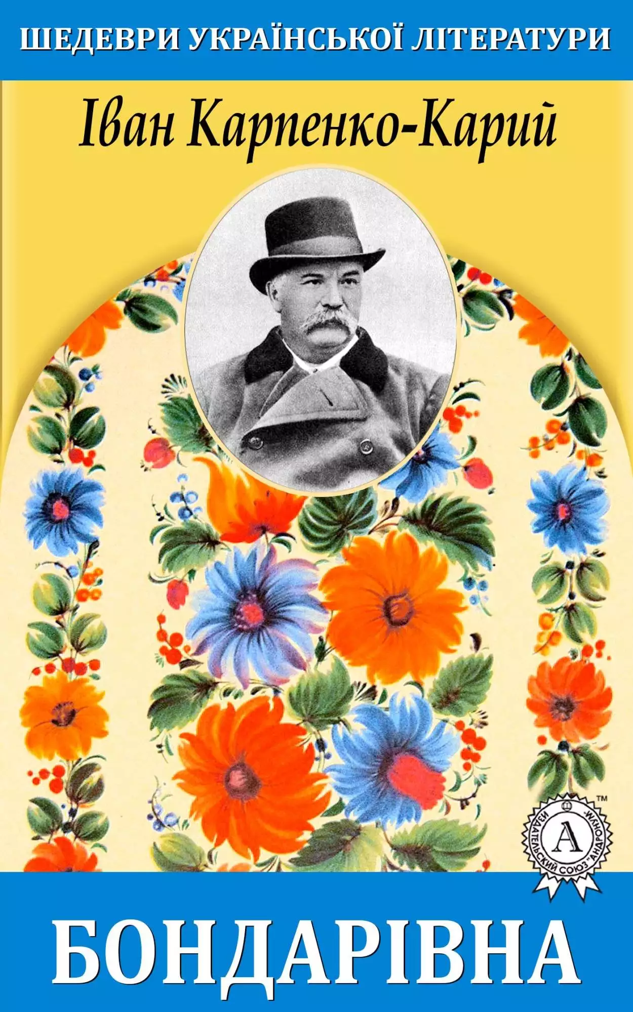 Книга Бондарівна Іван Карпенко-Карий epub pdf fb2 формат обкладинка 3