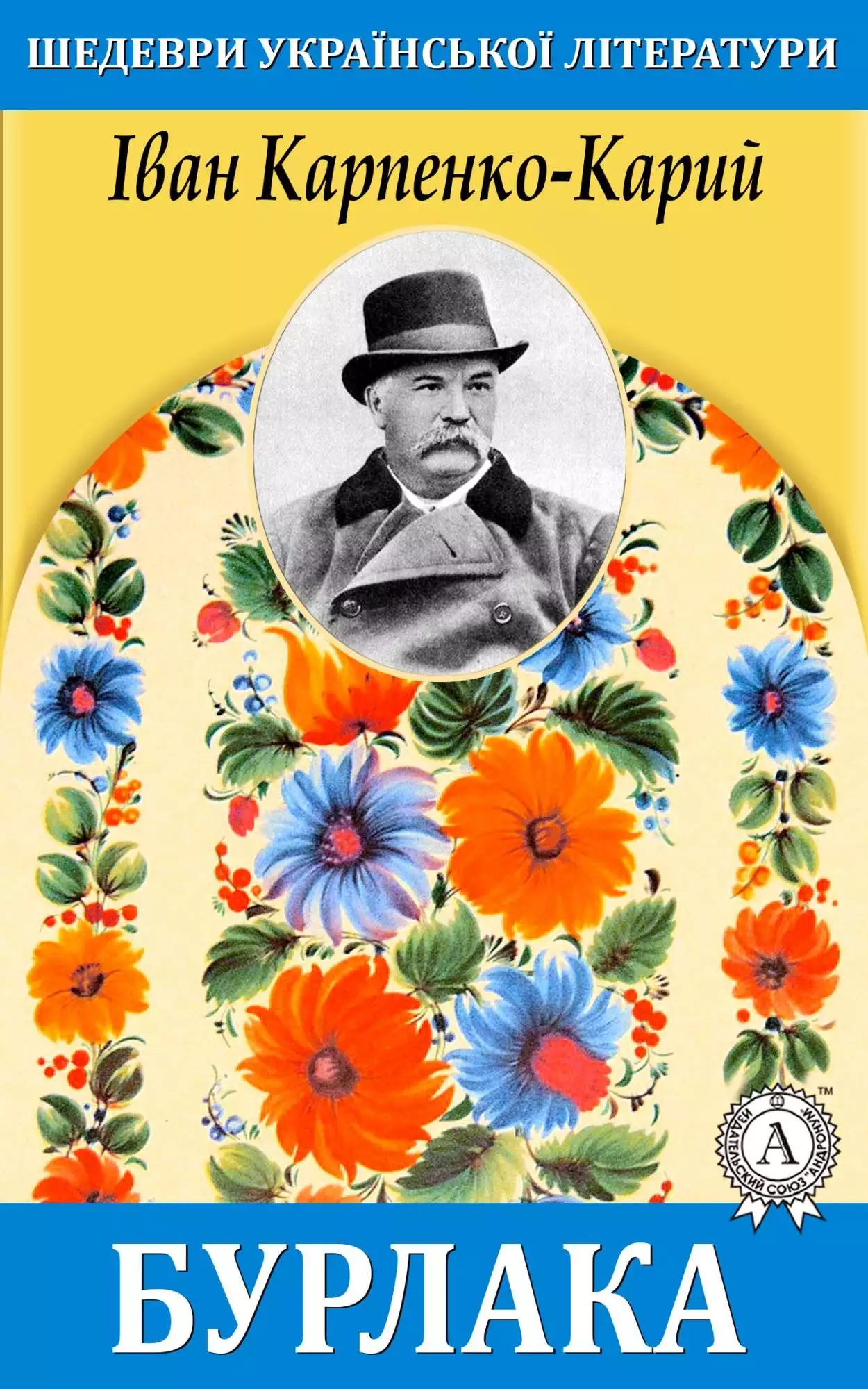 Книга Бурлака Іван Карпенко-Карий epub pdf fb2 формат обкладинка 3