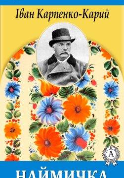 Книга Наймичка Іван Карпенко-Карий epub pdf fb2 формат обкладинка