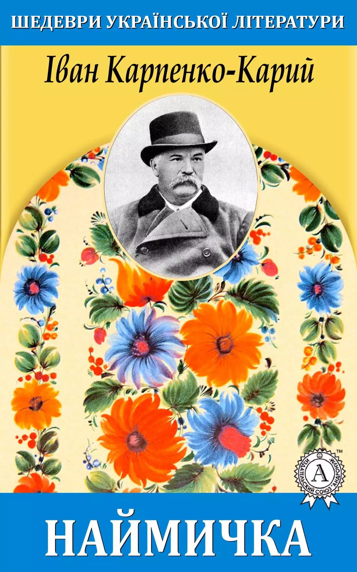 Книга Наймичка Іван Карпенко-Карий epub pdf fb2 формат обкладинка 3