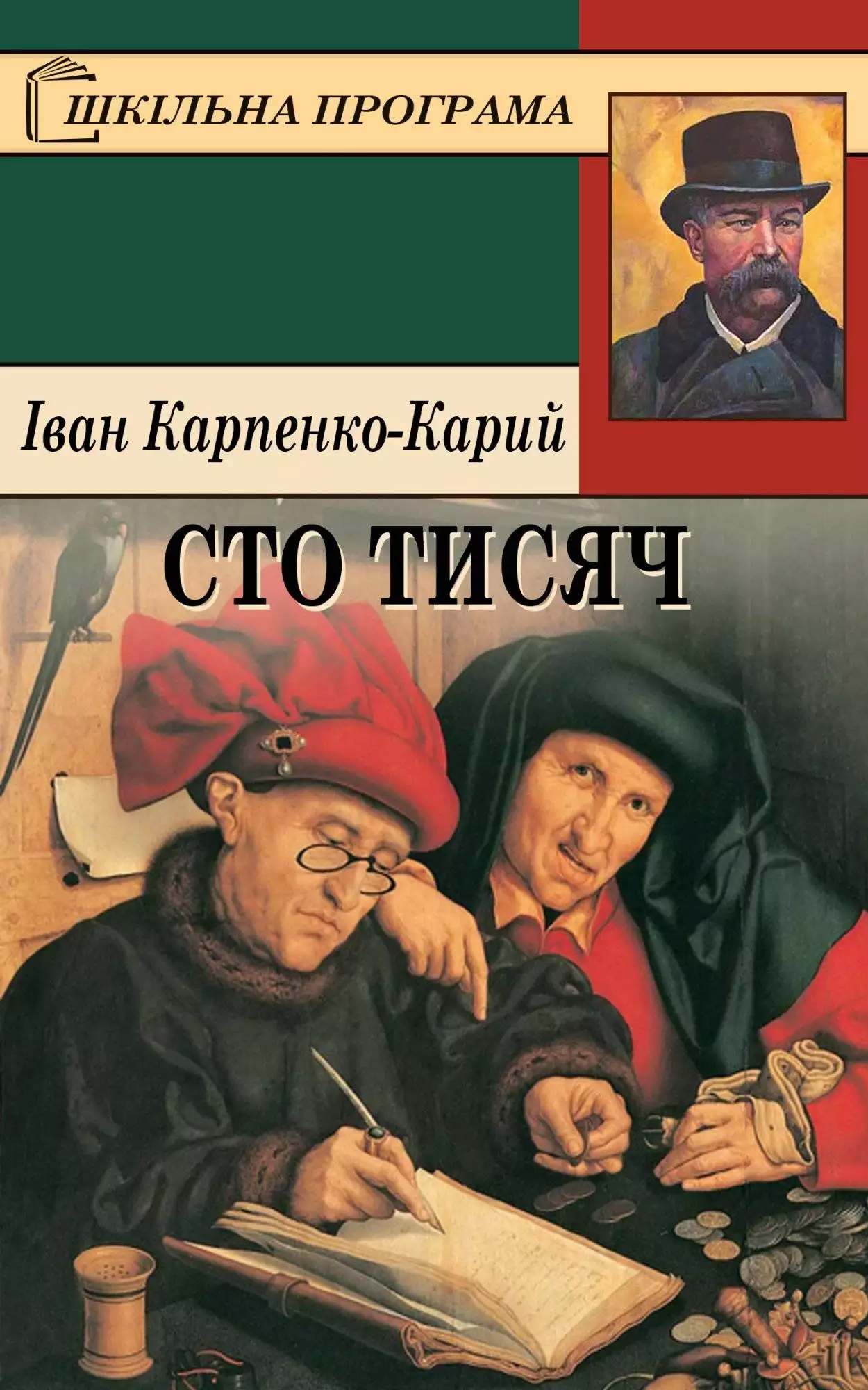 Книга Сто тисяч Іван Карпенко-Карий epub pdf fb2 формат обкладинка 3