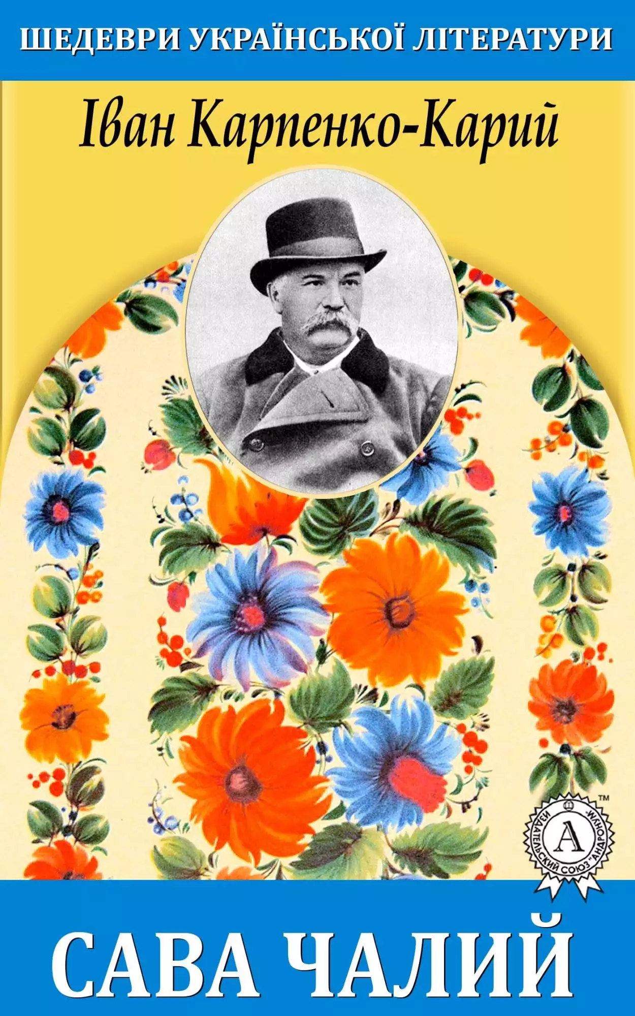 Книга Сава Чалий Іван Карпенко-Карий epub pdf fb2 формат обкладинка 3