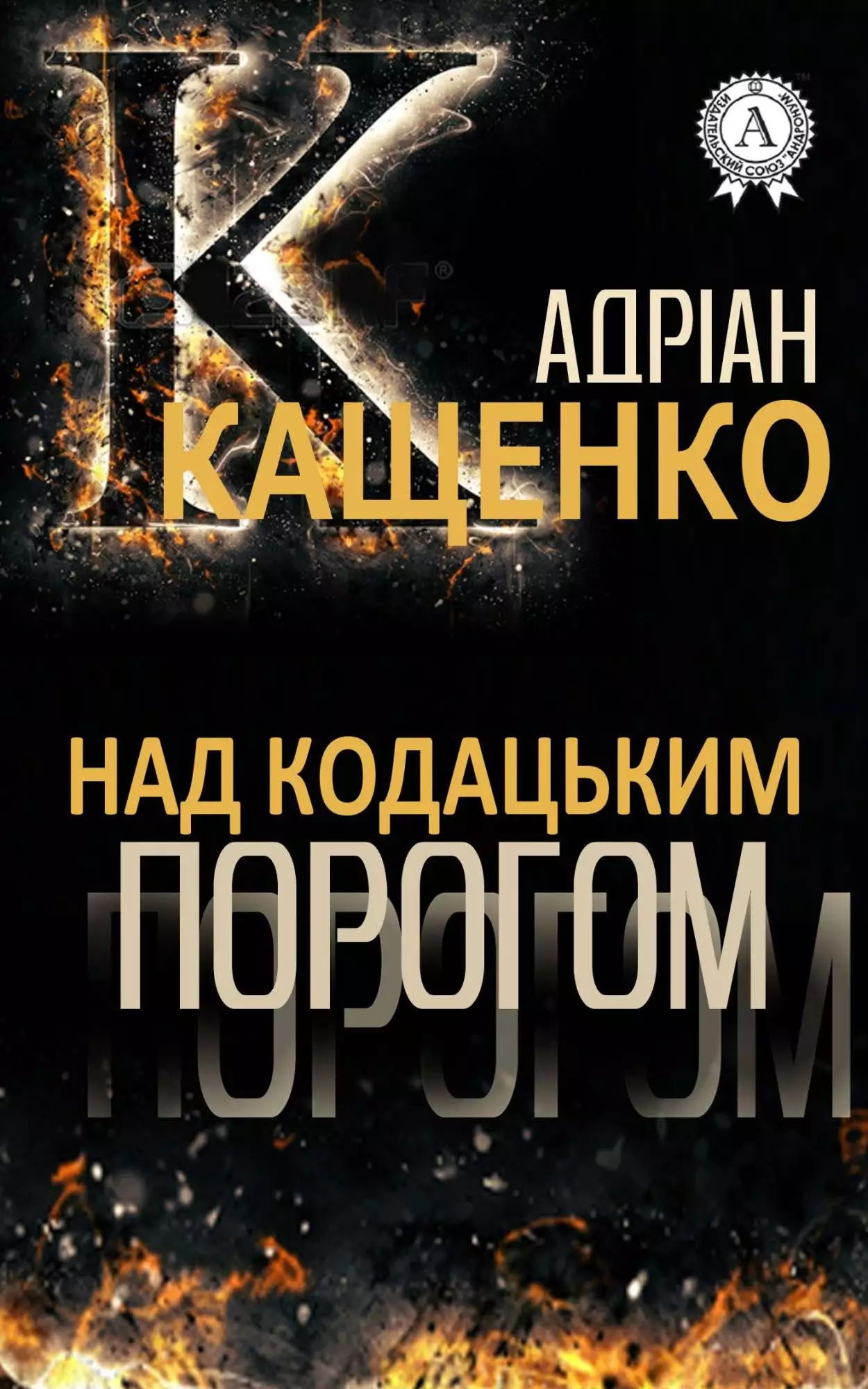 Книга Над кодацьким порогом Адріан Кащенко epub pdf fb2 формат обкладинка 3