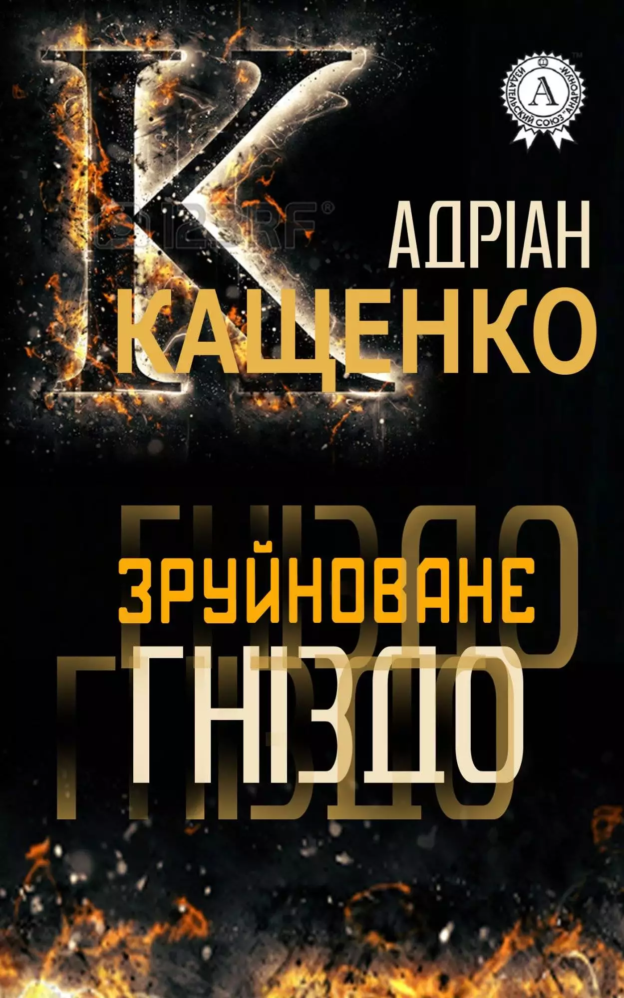 Книга Зруйноване гніздо Адріан Кащенко epub pdf fb2 формат обкладинка 3