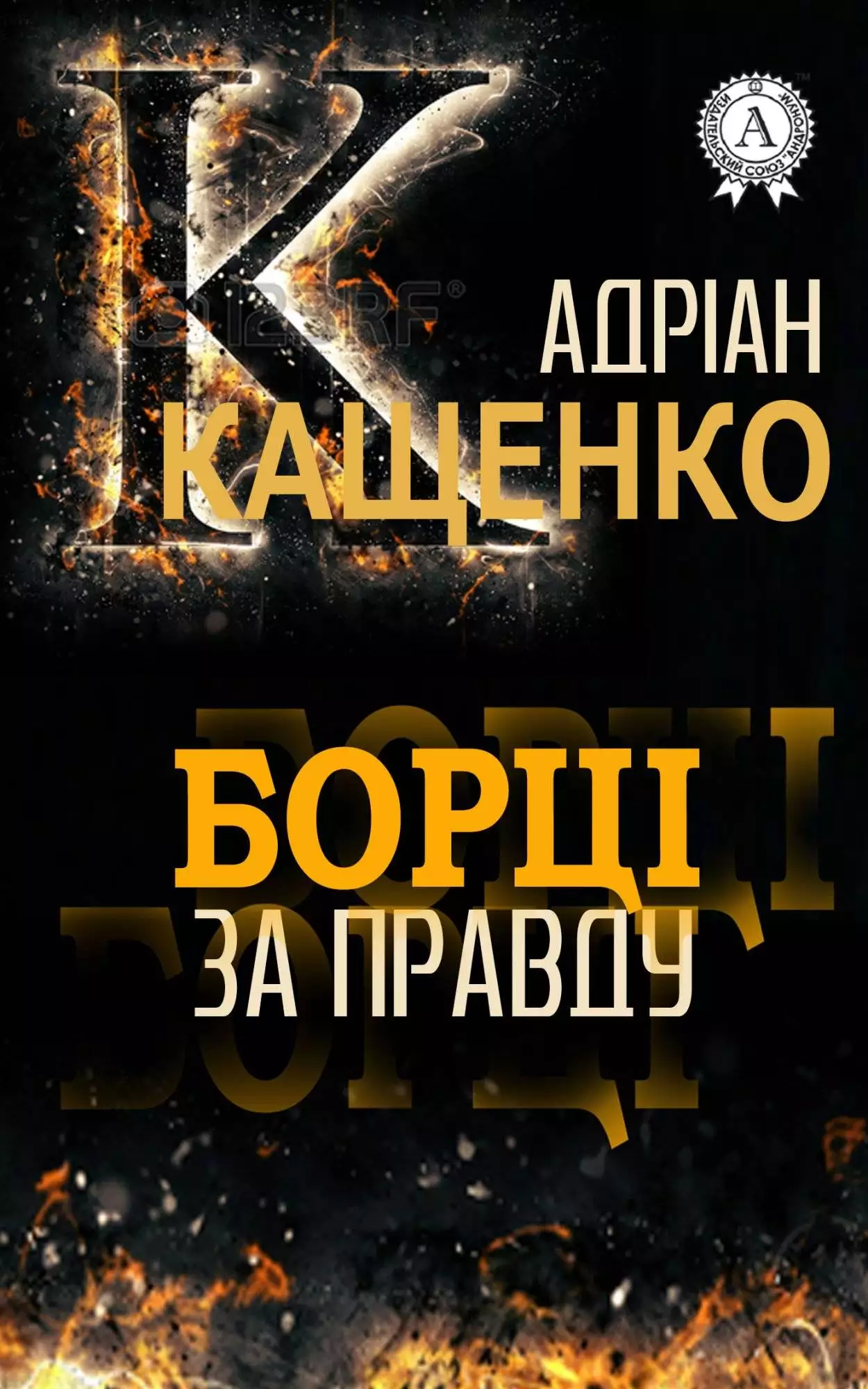 Книга Борці за правду Адріан Кащенко epub pdf fb2 формат обкладинка 3