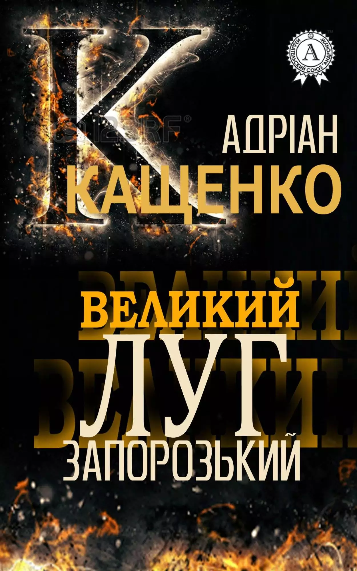 Книга Великий Луг Запорізьский Адріан Кащенко epub pdf fb2 формат обкладинка 3