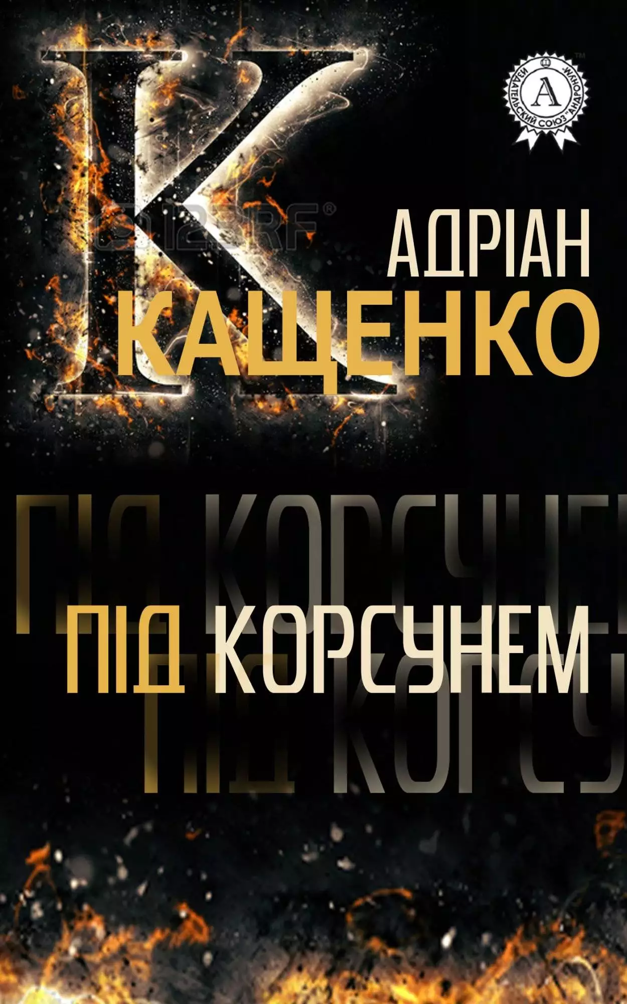 Книга Під Корсунем Адріан Кащенко epub pdf fb2 формат обкладинка 3