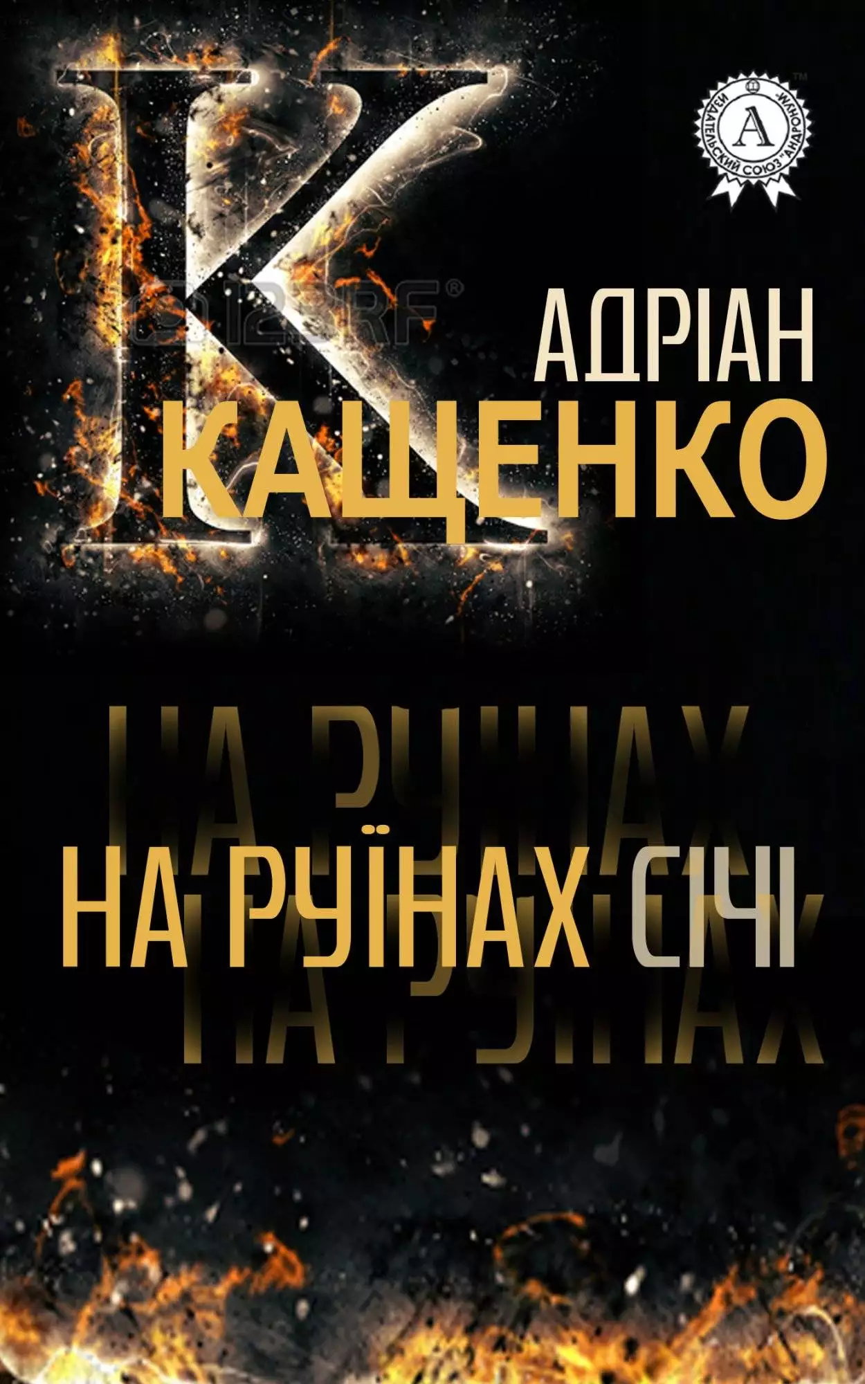 Книга На руїнах Січі Адріан Кащенко epub pdf fb2 формат обкладинка 3