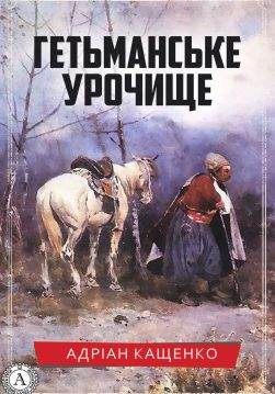 Книга Гетьманське урочище Адріан Кащенко epub pdf fb2 формат обкладинка