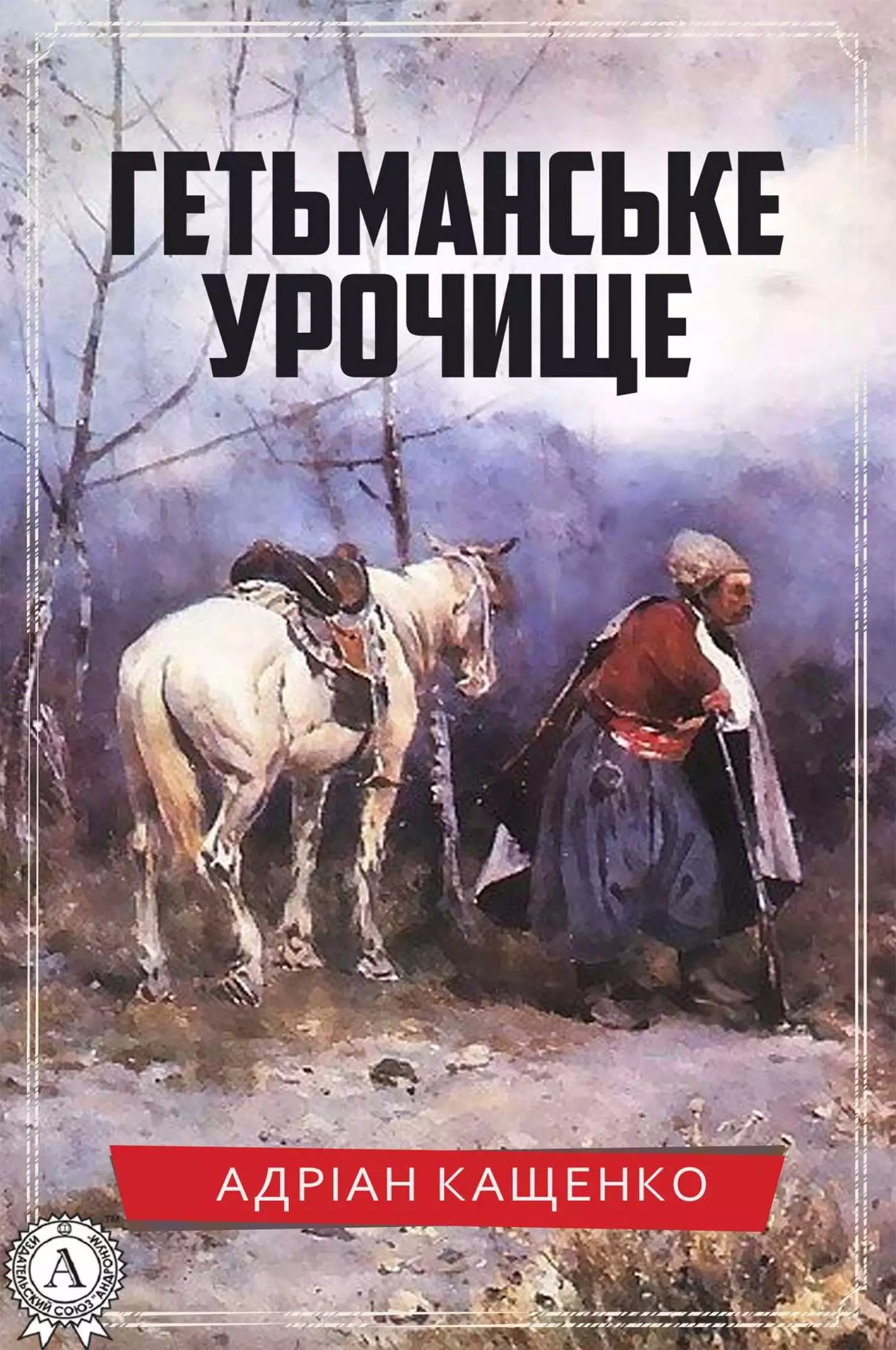 Книга Гетьманське урочище Адріан Кащенко epub pdf fb2 формат обкладинка 3