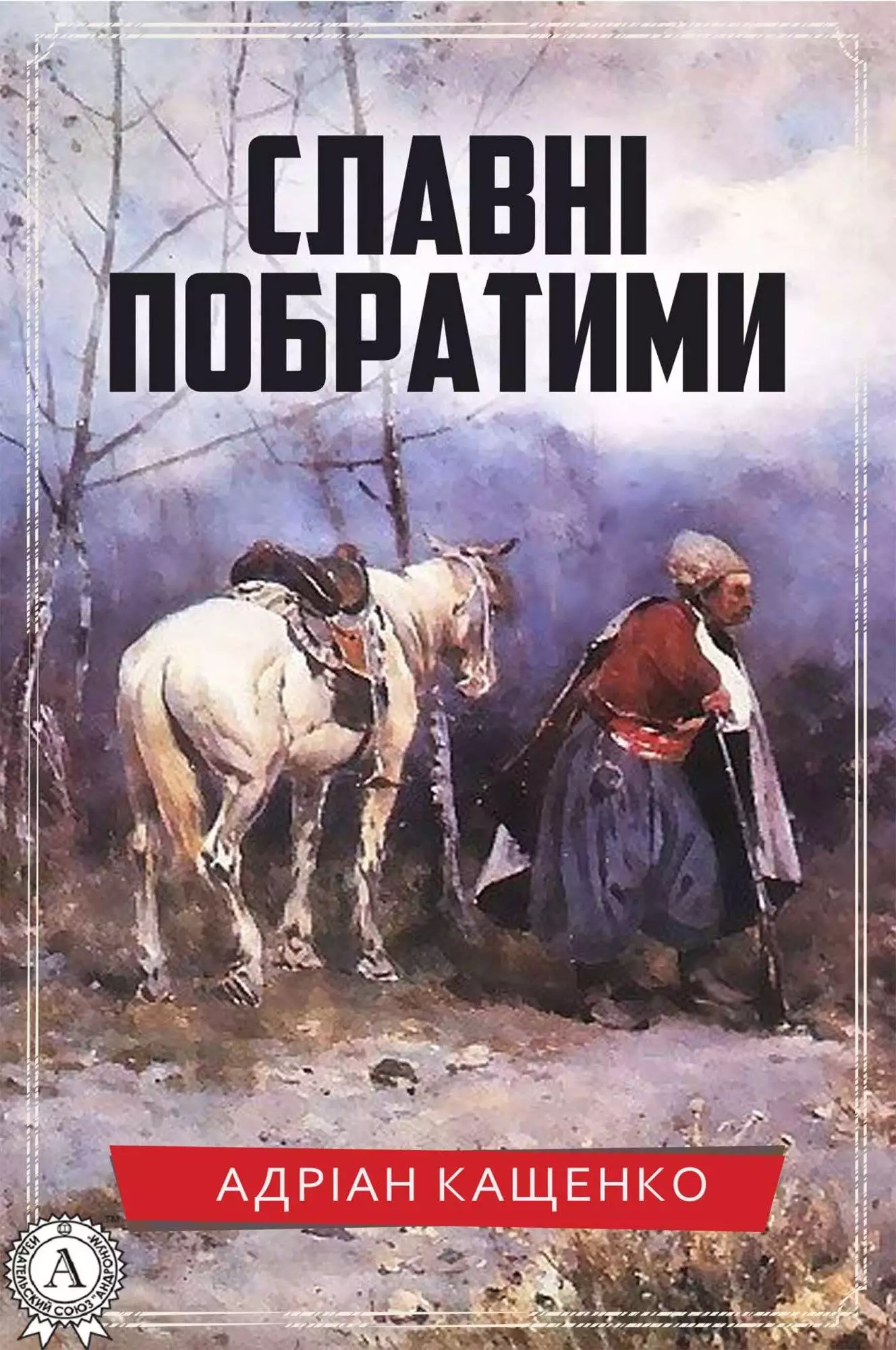 Книга Славні побратими Адріан Кащенко epub pdf fb2 формат обкладинка 3