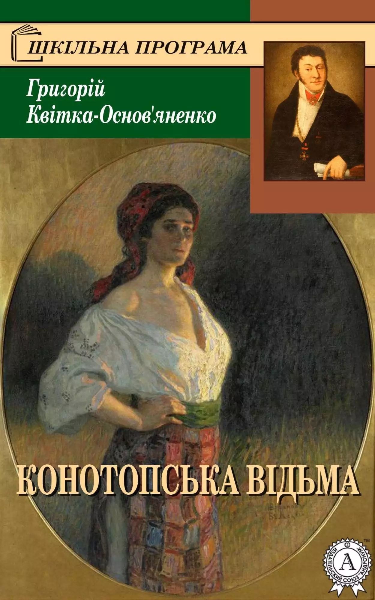 Книга Конотопська відьма Григорій Квітка-Основ’яненко epub pdf fb2 формат обкладинка 3