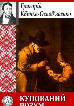 Книга Купований розум Григорій Квітка-Основ’яненко epub pdf fb2 формат обкладинка