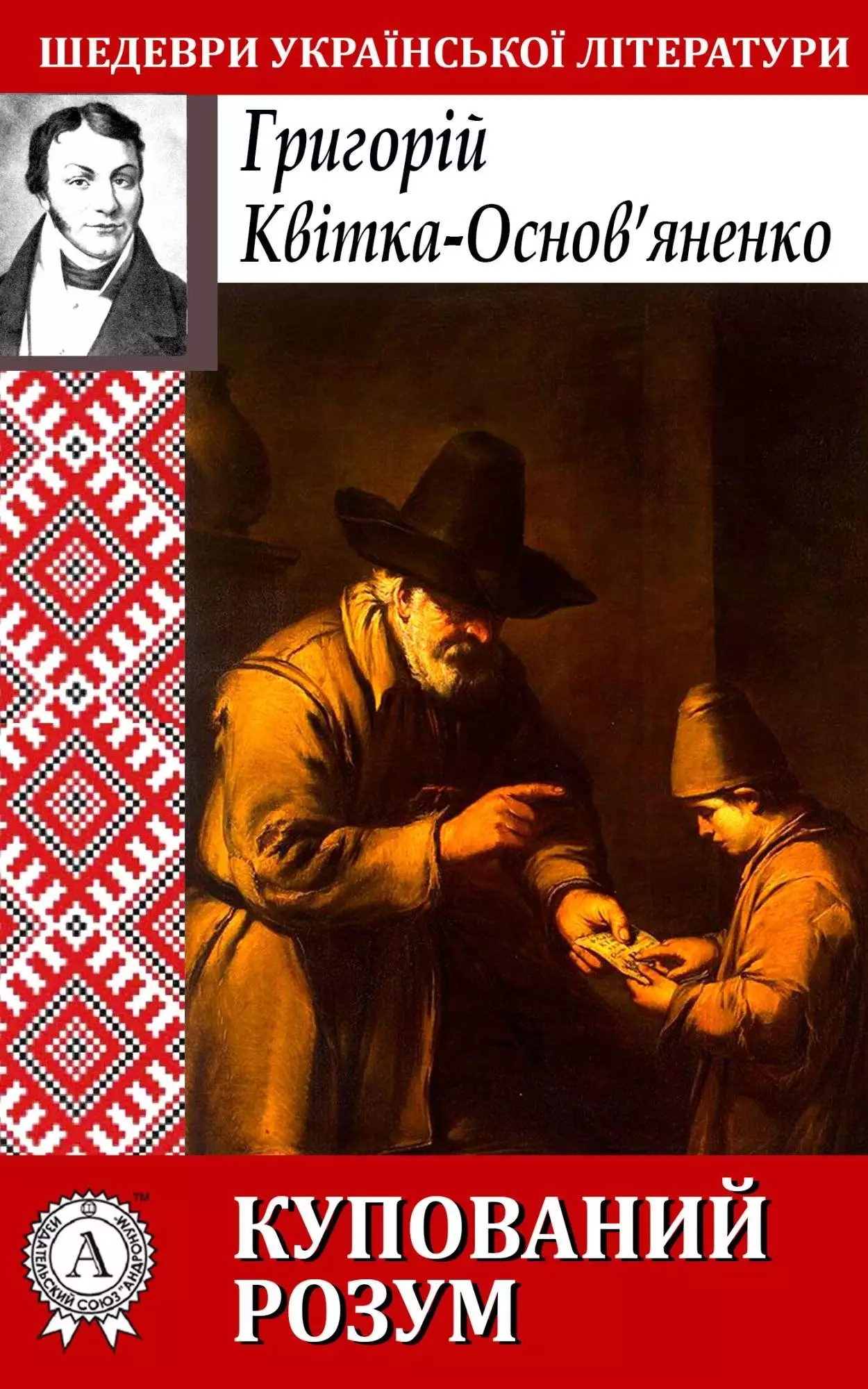 Книга Купований розум Григорій Квітка-Основ’яненко epub pdf fb2 формат обкладинка 3