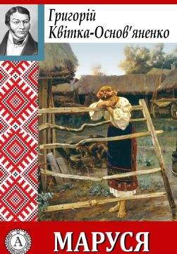 Книга Маруся Григорій Квітка-Основ’яненко epub pdf fb2 формат обкладинка